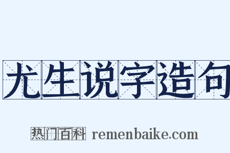 尤生说字造句是什么意思的图片